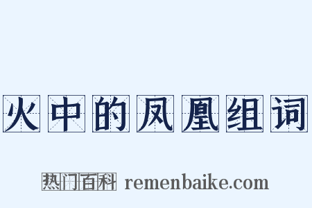 火中的凤凰组词是什么意思的图片